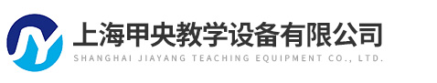 上海甲央教学设备有限公司